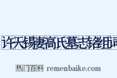 许天锡妻高氏墓志铭组词是什么意思的图片